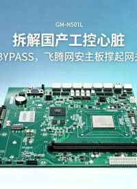 拆解国产工控心脏：6网口BYPASS，飞腾主板撑起网关设备#工控主板 #国产主板 #飞腾主板 