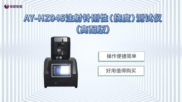 傲颖-AY-HZ045注射针刚性(挠度)测试仪（高配版）GB/T 18457-2024-产品讲解