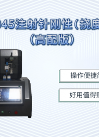 傲颖-AY-HZ045注射针刚性(挠度)测试仪（高配版）GB/T 18457-2024-产品讲解