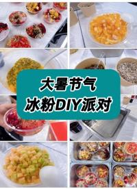 大暑节气，安泰服务冰粉DIY派对送清凉！ #大暑 #三伏天 #冰粉制作 #安泰测试科技 