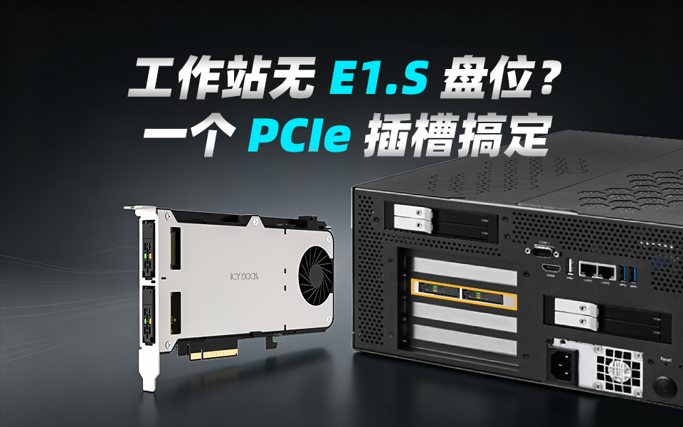 工作站没有E1.S 硬盘仓位？E1.S硬盘买不到？解决方案来了 #硬盘盒 #工作站 #数据存储 