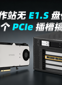 工作站没有E1.S 硬盘仓位？E1.S硬盘买不到？解决方案来了 #硬盘盒 #工作站 #数据存储 