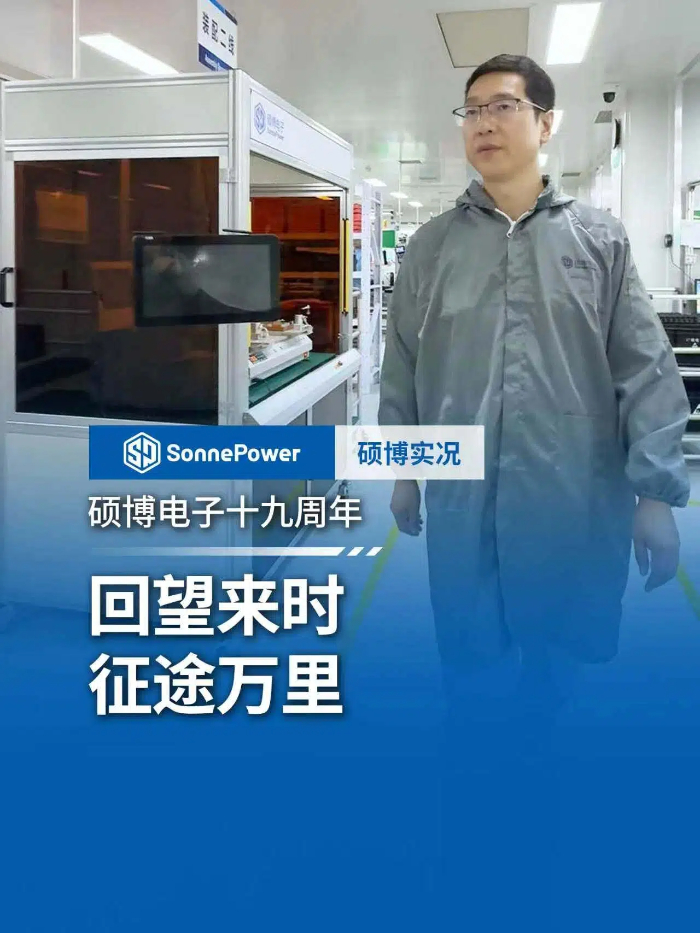 硕博电子的来时路。从寒窗蓄力到白手起家，从零拓荒到聚力成军，从深耕本土到布局全球，十九载一步一脚印，