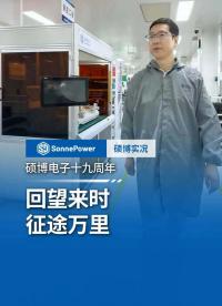 硕博电子的来时路。从寒窗蓄力到白手起家，从零拓荒到聚力成军，从深耕本土到布局全球，十九载一步一脚印，