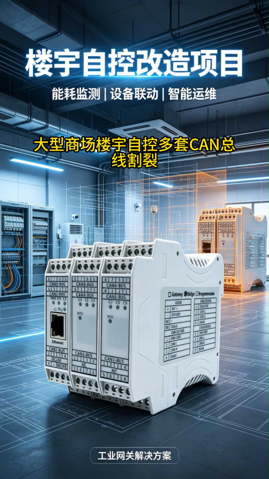 CANFD楼宇自控改造用广成GCAN-GT-418
