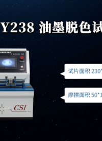 程斯 CSI-Y238 油墨脱色试验机 JIS-5071-1 触摸屏操作