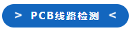 检测