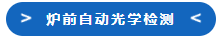 海伯森传感器，贯穿产线流程的精密检测