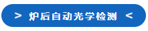 海伯森传感器，贯穿产线流程的精密检测
