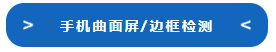 海伯森传感器，贯穿产线流程的精密检测