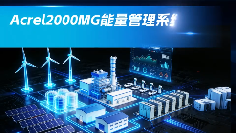 能量管理系统-充放电调度