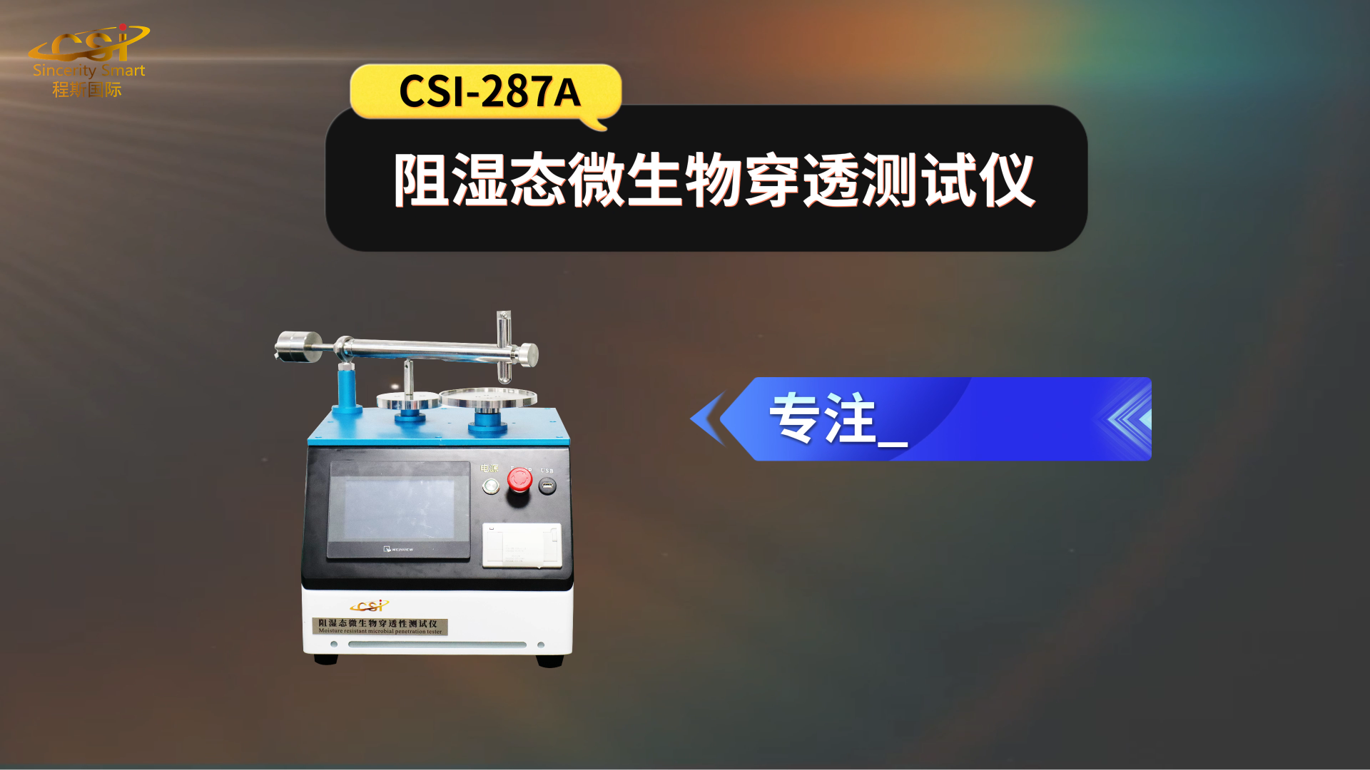 程斯 CSI-287A 阻湿态微生物穿透测试仪 YY/T 0506.6-2009 彩色触摸屏操作