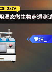 程斯 CSI-287A 阻湿态微生物穿透测试仪 YY/T 0506.6-2009 彩色触摸屏操作