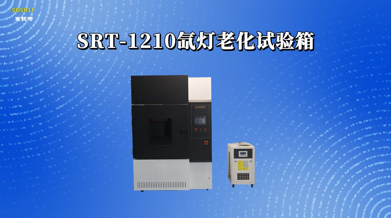 赛锐特-SRT-1210 氙灯老化试验箱-GB/T2424.14-1995-技术说明#测试仪器 #仪器厂家 