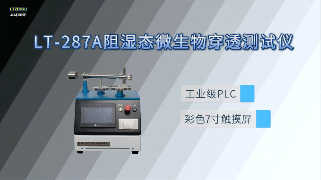 理涛-LT-287A-阻湿态微生物穿透测试仪-YY/T 0506.6-2009-标准要求