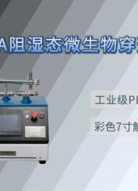 理涛-LT-287A-阻湿态微生物穿透测试仪-YY/T 0506.6-2009-标准要求