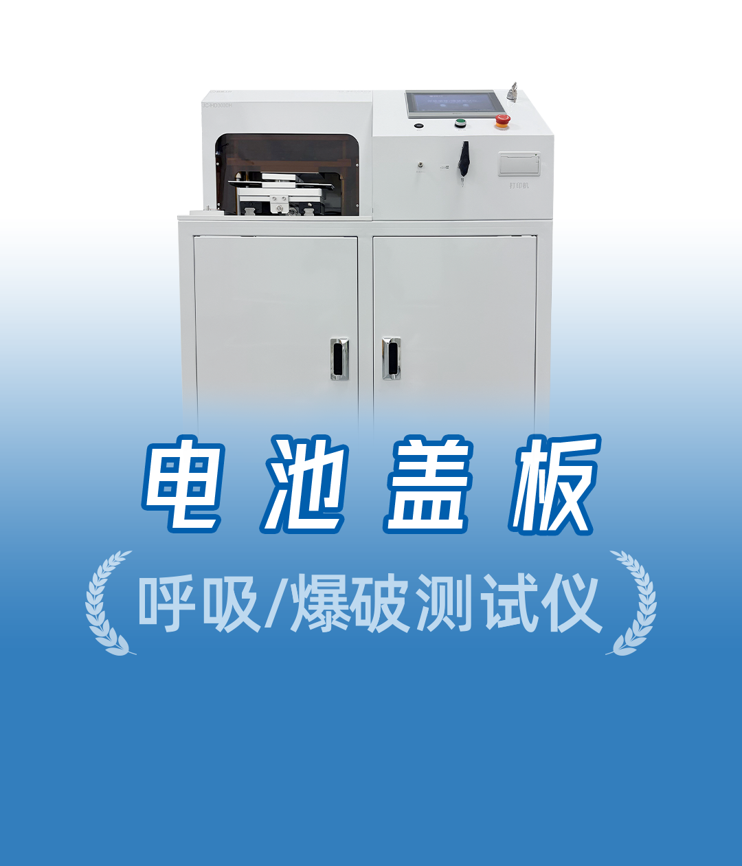 电池盖板测试太难？小白也能快速操作，爆破后安全阀效果一目了然
#电池盖板 #呼吸循环测试仪 #新能源检测设备 