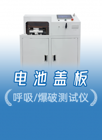 电池盖板测试太难？小白也能快速操作，爆破后安全阀效果一目了然
#电池盖板 #呼吸循环测试仪 #新能源检测设备 