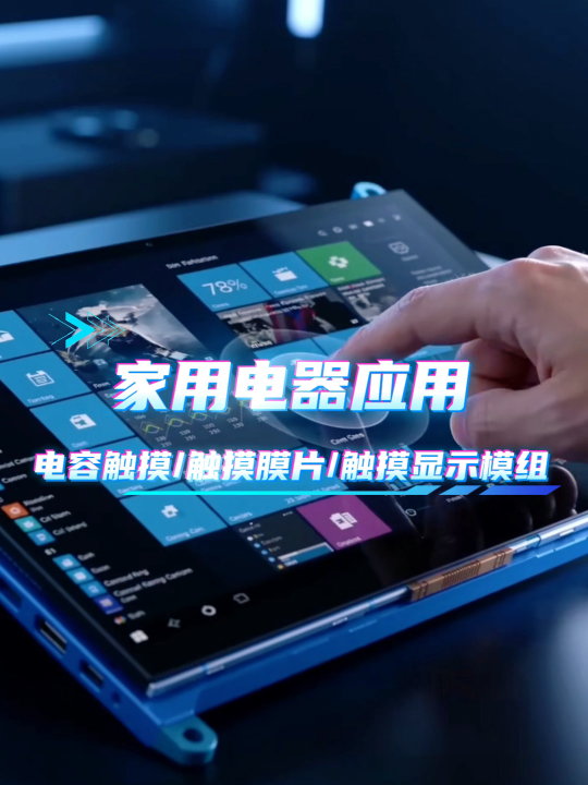 家用电器应用~电容触摸/触摸膜片/触摸显示模组 #HMI #模组 #电容触摸 