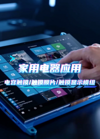 家用电器应用~电容触摸/触摸膜片/触摸显示模组 #HMI #模组 #电容触摸 
