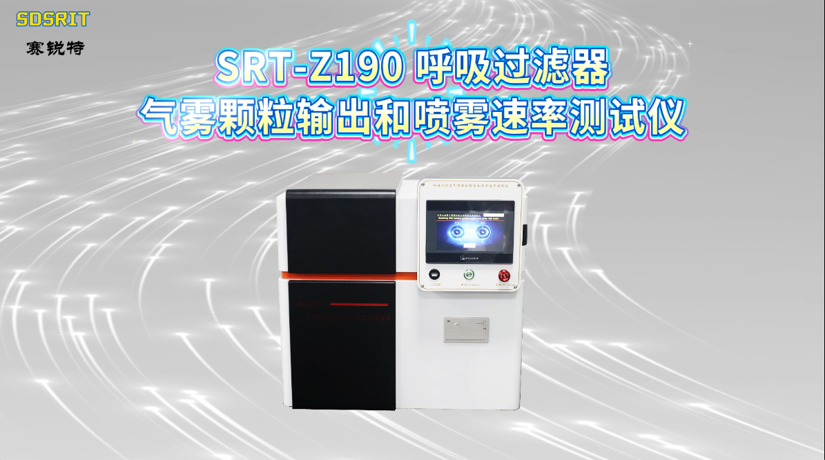 赛锐特-SRT-Z190 呼吸过滤器气雾颗粒输出和喷雾速率测试仪-YY/T 1743-2021#测试仪器 