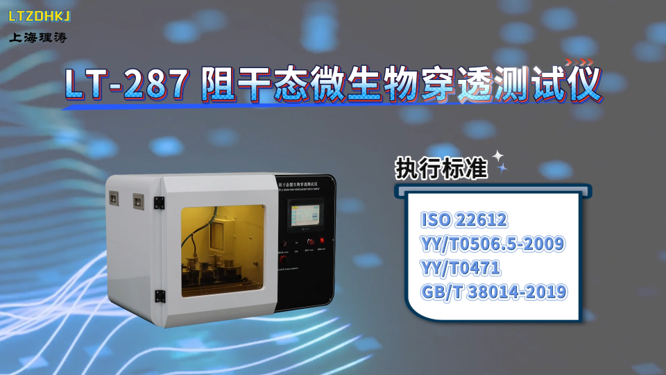 理涛-LT-287-阻干态微生物穿透测试仪-GB/T 38014-2019-标准满足
