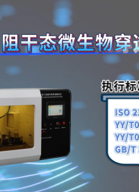 理涛-LT-287-阻干态微生物穿透测试仪-GB/T 38014-2019-标准满足