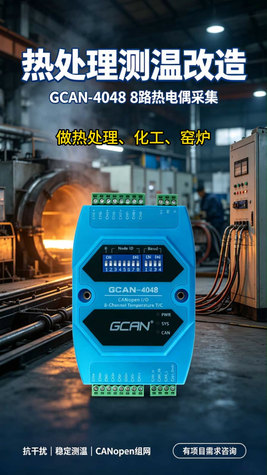 广成科技GCAN-4048助力热处理测温改造
