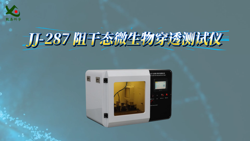 觐嘉-JJ-287 阻干态微生物穿透测试仪 操作简单