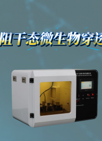 觐嘉-JJ-287 阻干态微生物穿透测试仪 操作简单