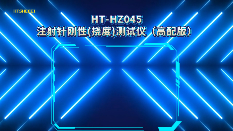 HT-HZ045 注射针刚性(挠度)测试仪（高配版） GB/T 18457-2024 操作示范