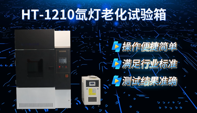 HT-1210 氙灯老化试验箱 GB16422.2 GB/T1865 简单好用