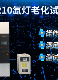 HT-1210 氙灯老化试验箱 GB16422.2 GB/T1865 简单好用