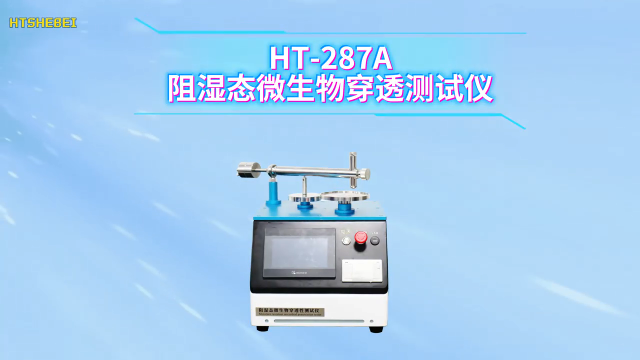 HT-287A 阻湿态微生物穿透测试仪 YY/T 0506.6-2009 技术满足