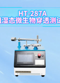 HT-287A 阻湿态微生物穿透测试仪 YY/T 0506.6-2009 技术满足