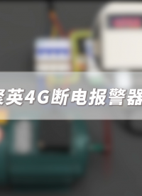 干货分享：4G断电报警器在冷库中的实际应用#电工 #plc #物联网 #电工知识 