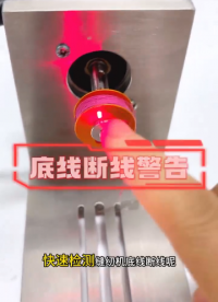 花样机底线断线检测器怎么选？荣获大众好评的一款产品，你不能错过了！