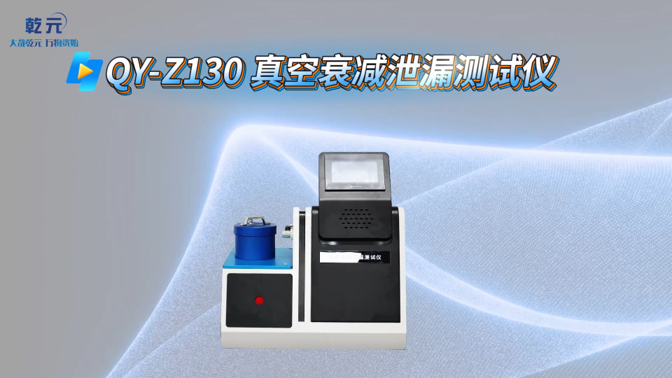 乾元 QY-Z130 真空衰减泄漏测试仪  使用防范