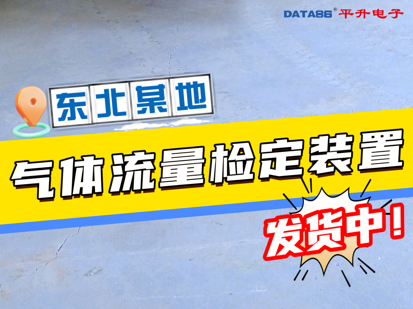 东北某地气体流量检定装置发货中！#气体流量标准装置 #音速喷嘴法气体流量标准装置 #临界流文丘里喷嘴法 
