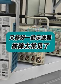 又一批示波器修好出库！泰克、是德、力科……故障都太眼熟了！ #示波器维修 #泰克示波器 #力科示波器维修 