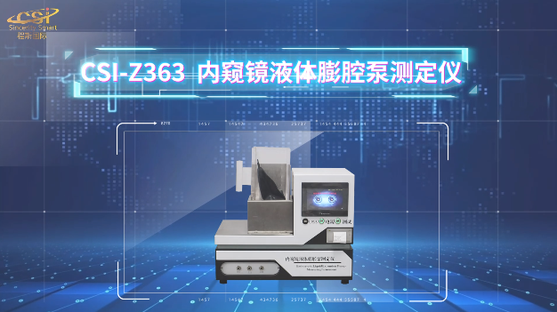 上海程斯 CSI-Z363  内窥镜液体膨腔泵测定仪 YY/T 0864-2011 讲解描述