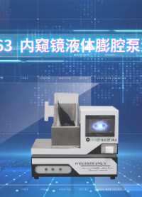 上海程斯 CSI-Z363  内窥镜液体膨腔泵测定仪 YY/T 0864-2011 讲解描述