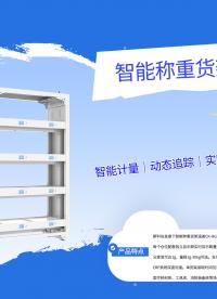 拆解智能称重货架：1g精度称重+RFID，16仓位独立计量