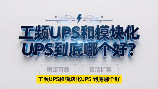 老电工实话实说：工频 UPS 靠谱还是模块化 UPS 性价比更高
# ups电源 #不间断电源 