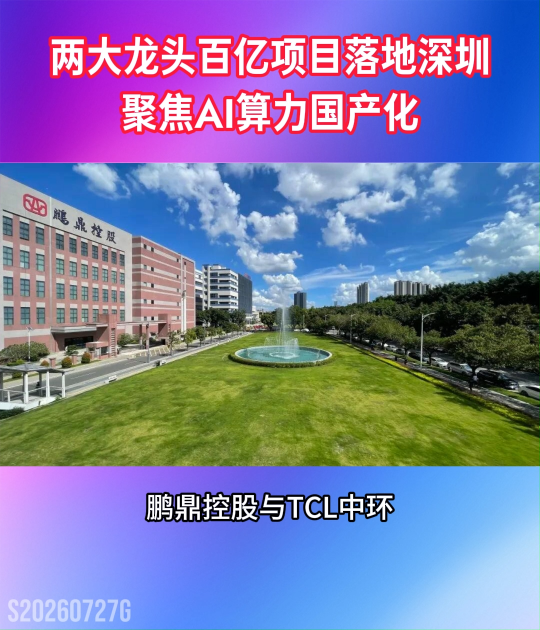 总投资超200亿！两大龙头百亿级项目落地深圳，聚焦AI算力与半导体国产化
