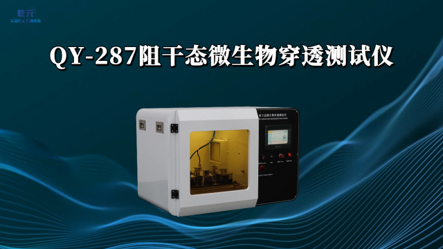 乾元 QY-287 阻干态微生物穿透测试仪 技术指导