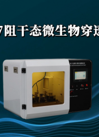 乾元 QY-287 阻干态微生物穿透测试仪 技术指导