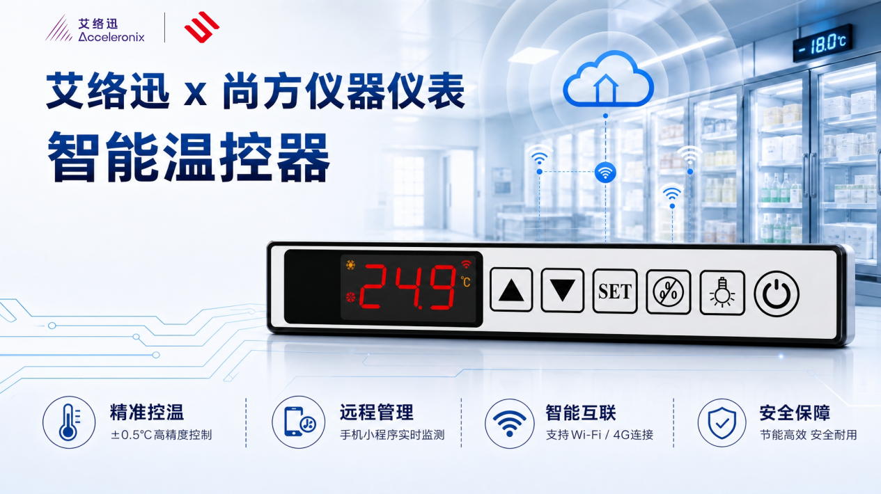 移远艾络迅 x 尚方仪器仪表：<b class='flag-5'>智能</b><b class='flag-5'>温控器</b>，解决远程管理难题