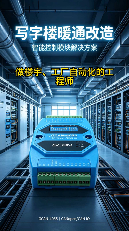 写字楼暖通改造用广成科技GCAN-4055
