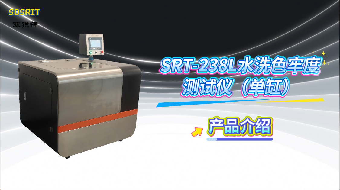 赛锐特-SRT-238L 水洗色牢度测试仪（单缸）-GBT12490-2014-技术说明#水洗色牢度测试仪 